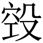 㲁: Serifenschrift (Songti/Mingti)