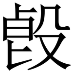 㲃: Serifenschrift (Songti/Mingti)