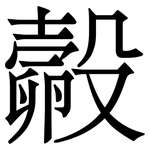 㲉: Serifenschrift (Songti/Mingti)