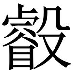 㲊: Serifenschrift (Songti/Mingti)