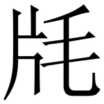 㲏: Serifenschrift (Songti/Mingti)