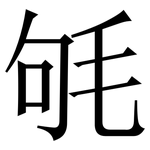 㲒: Serifenschrift (Songti/Mingti)