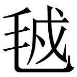 㲓: Serifenschrift (Songti/Mingti)