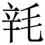 㲔: Serifenschrift (Songti/Mingti)