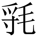 㲕: Serifenschrift (Songti/Mingti)