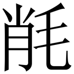 㲖: Serifenschrift (Songti/Mingti)