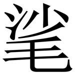 㲚: Serifenschrift (Songti/Mingti)