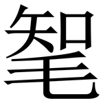 㲛: Serifenschrift (Songti/Mingti)