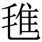 㲝: Serifenschrift (Songti/Mingti)