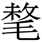 㲠: Serifenschrift (Songti/Mingti)