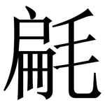 㲢: Serifenschrift (Songti/Mingti)