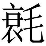 㲤: Serifenschrift (Songti/Mingti)