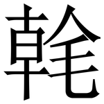 㲦: Serifenschrift (Songti/Mingti)