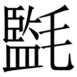 㲯: Serifenschrift (Songti/Mingti)
