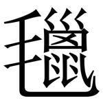 㲱: Serifenschrift (Songti/Mingti)