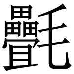 㲲: Serifenschrift (Songti/Mingti)