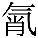 㲵: Serifenschrift (Songti/Mingti)