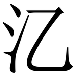 㲸: Serifenschrift (Songti/Mingti)