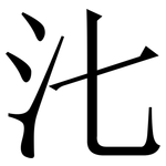 㲺: Serifenschrift (Songti/Mingti)