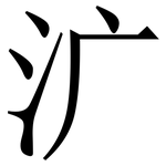 㲿: Serifenschrift (Songti/Mingti)