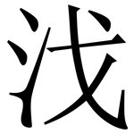 㳀: Serifenschrift (Songti/Mingti)