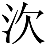 㳄: Serifenschrift (Songti/Mingti)