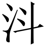 㳆: Serifenschrift (Songti/Mingti)