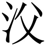 㳇: Serifenschrift (Songti/Mingti)