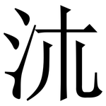 㳈: Serifenschrift (Songti/Mingti)