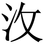 㳊: Serifenschrift (Songti/Mingti)