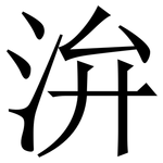 㳎: Serifenschrift (Songti/Mingti)