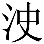 㳏: Serifenschrift (Songti/Mingti)