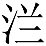 㳕: Serifenschrift (Songti/Mingti)