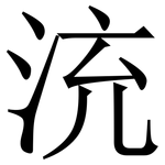 㳘: Serifenschrift (Songti/Mingti)