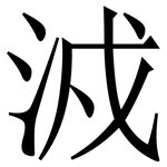 㳚: Serifenschrift (Songti/Mingti)