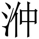 㳞: Serifenschrift (Songti/Mingti)