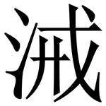 㳦: Serifenschrift (Songti/Mingti)