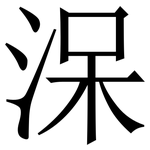 㳭: Serifenschrift (Songti/Mingti)