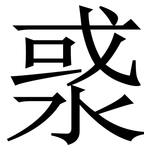 㳼: Serifenschrift (Songti/Mingti)