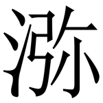 㳽: Serifenschrift (Songti/Mingti)