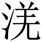 㳾: Serifenschrift (Songti/Mingti)