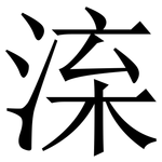 㳿: Serifenschrift (Songti/Mingti)