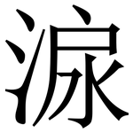 㴃: Serifenschrift (Songti/Mingti)