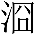 㴄: Serifenschrift (Songti/Mingti)