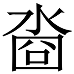 㴅: Serifenschrift (Songti/Mingti)