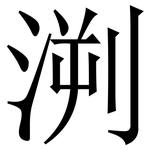 㴊: Serifenschrift (Songti/Mingti)