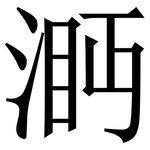 㴐: Serifenschrift (Songti/Mingti)