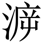 㴑: Serifenschrift (Songti/Mingti)