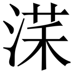 㴕: Serifenschrift (Songti/Mingti)