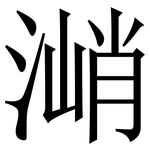 㴥: Serifenschrift (Songti/Mingti)